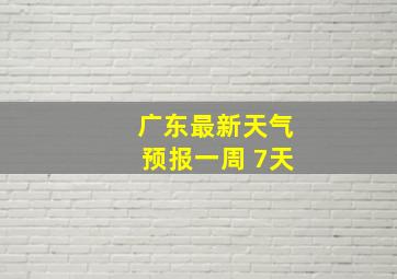 广东最新天气预报一周 7天